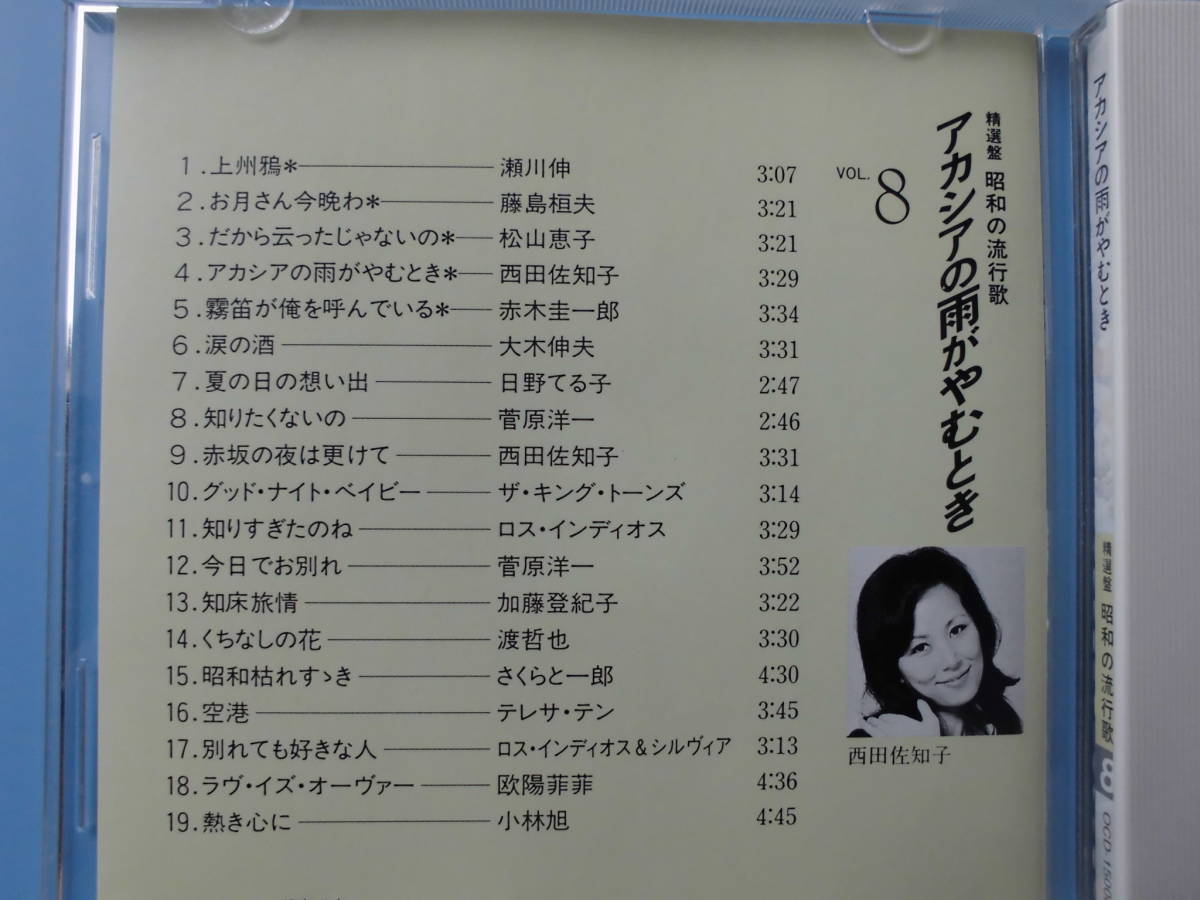 中古ＣＤ◎オムニバス　精選盤　昭和の流行歌　８　アカシアの雨がやむとき◎グッドナイトベイビー・空港・熱き心に　他全　１９曲収録_画像3