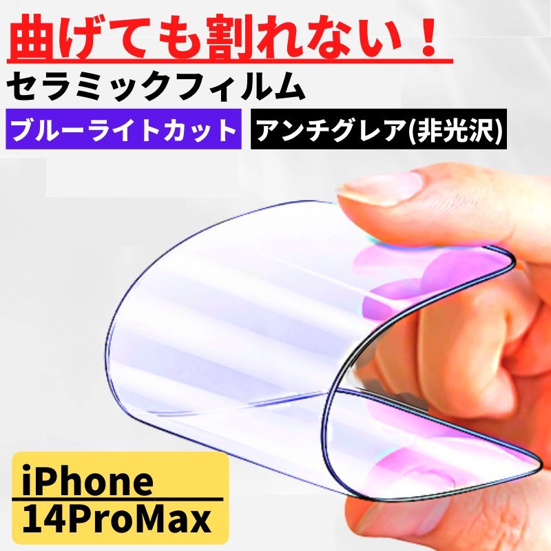 iPhone 14ProMax セラミック ブルーライトカット アンチグレア フィルム iPhone 割れない 非光沢 さらさら 反射防止 14 Pro Max_画像1