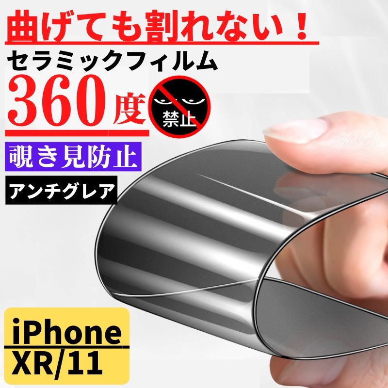 iPhone XR iPhone 11 セラミック 360度 アンチグレア 覗き見防止 フィルム 割れない 非光沢 サラサラ 指紋防止_画像1