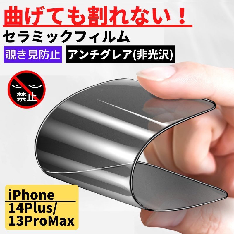 iPhone 14Plus 13ProMax セラミック アンチグレア 覗き見防止 フィルム 割れない 非光沢 さらさら_画像1