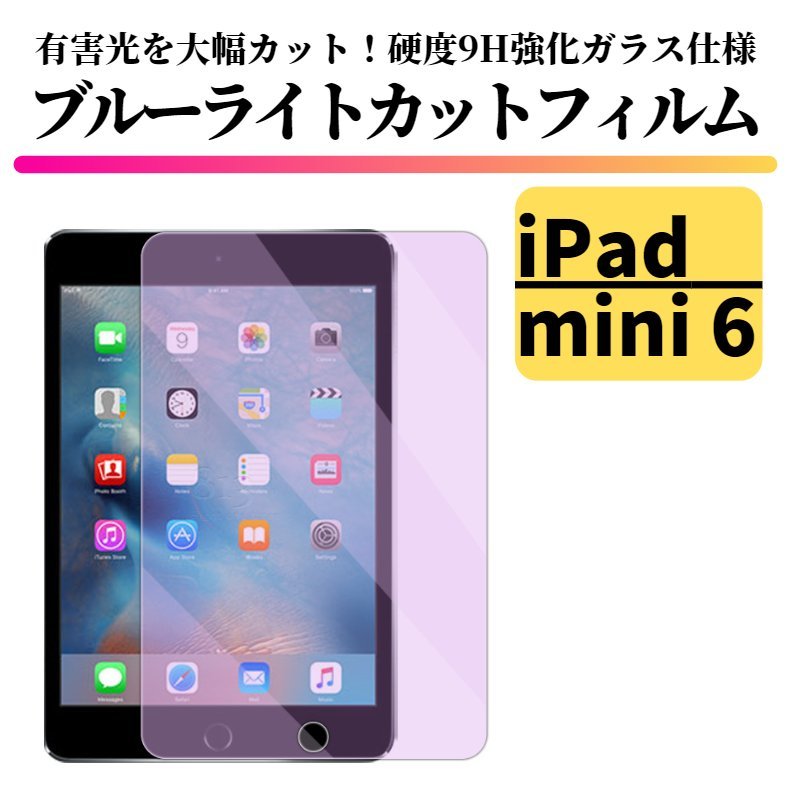 iPad mini6 ブルーライトカット 強化ガラス フィルム ガラスフィルム 保護フィルム タブレット 8.3 インチ mini 6_画像1