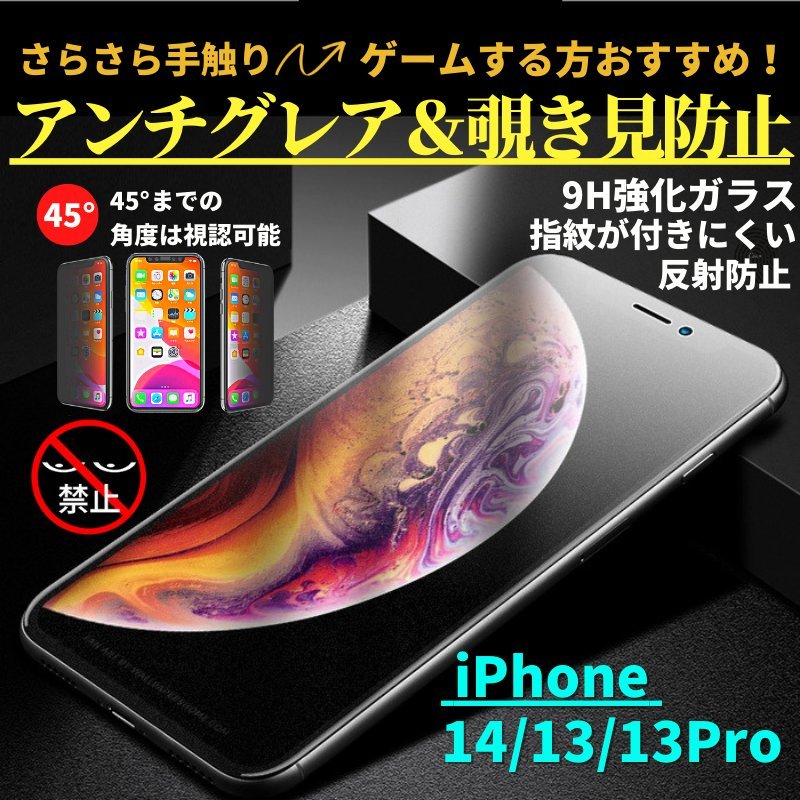 iPhone14 13 13Pro 覗き見防止 アンチグレア 強化ガラス フィルム ガラスフィルム 非光沢 さらさら 指紋防止 アイフォン 14_画像1