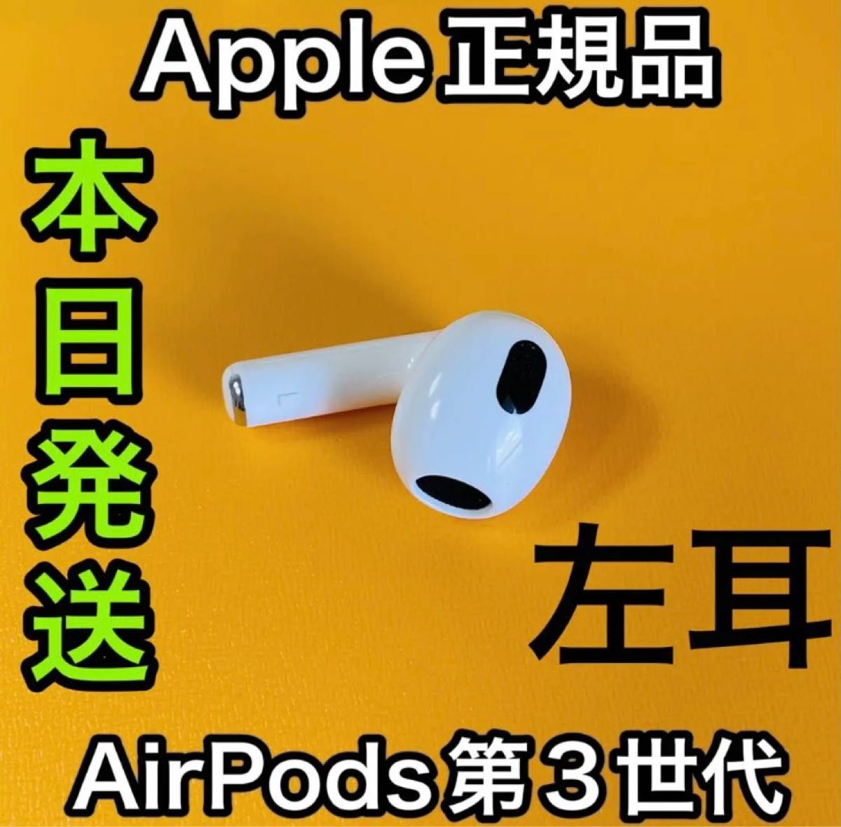エアーポッズ第三世代左耳のみ第3世代AirPods L片耳 Apple国内正規品