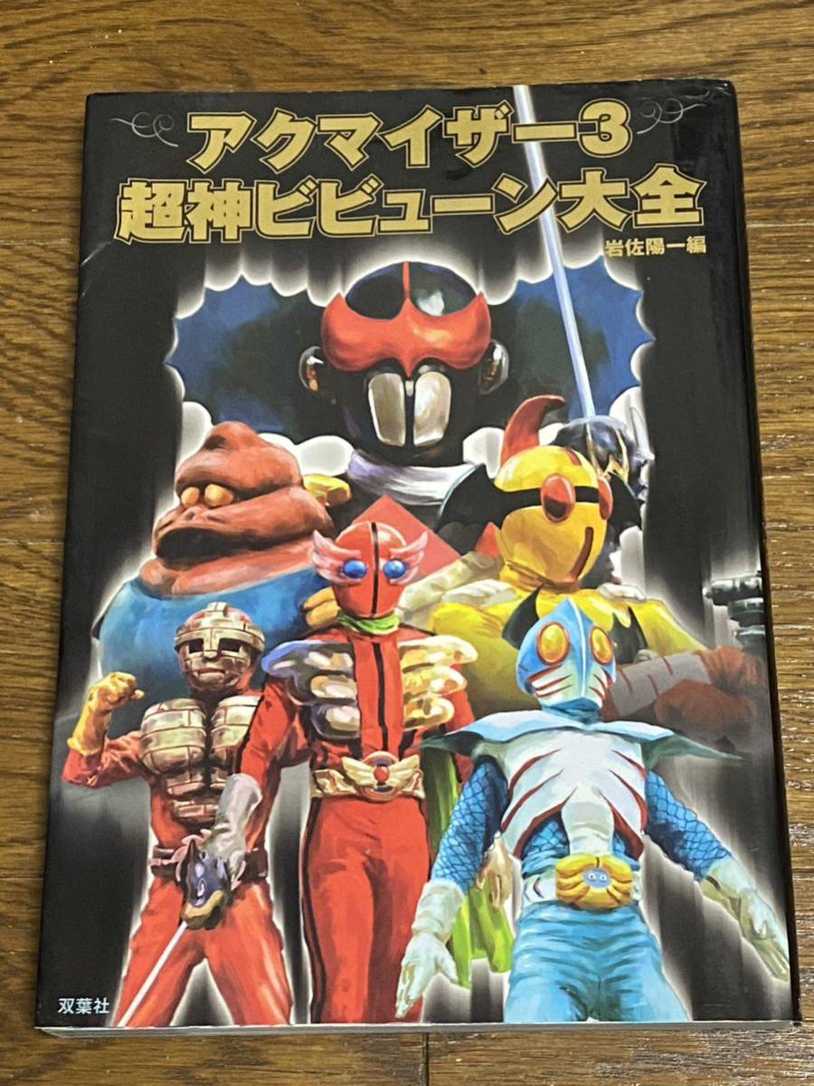 Yahoo!オークション - アクマイザー3 超神ビビューン大全 双葉社 初版 帯有