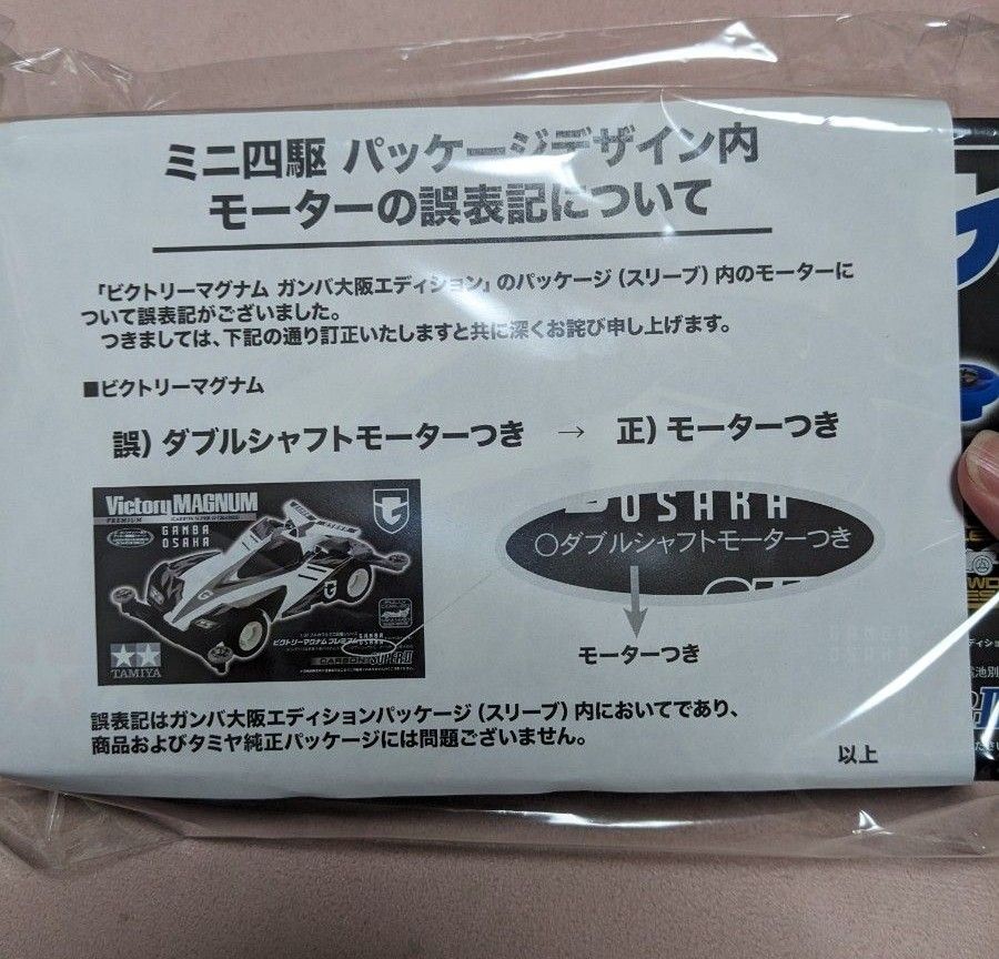 新品未開封★ビクトリーマグナムプレミアム（タミヤミニ四駆ガンバ大阪コラボ）