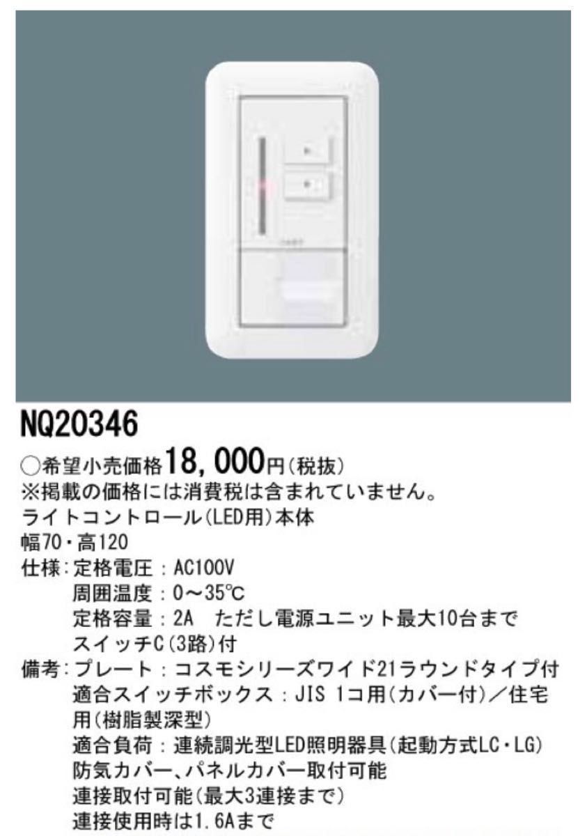 パナソニック Panasonic LED用調光器 NQ20346 新品未使用×3台 Yahoo 