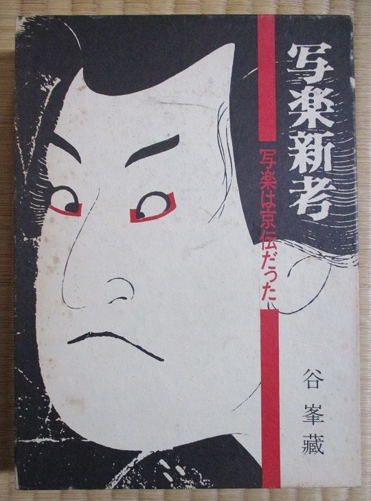 谷峯蔵著 『写楽新考』 －写楽は京伝だった－ 昭和56年12月初版発行 文藝春秋 函の画像1