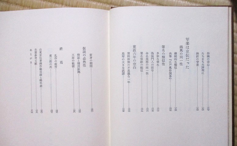 谷峯蔵著 『写楽新考』 －写楽は京伝だった－ 昭和56年12月初版発行 文藝春秋 函の画像9