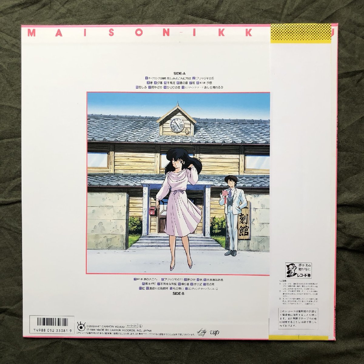 傷なし美盤 美ジャケ ほぼ新品 レア盤 1986年 めぞん一刻 Maison Ikkoku LPレコード 音楽編 Music Blend 帯付 anime 斉藤由貴, 来生たかお_画像2