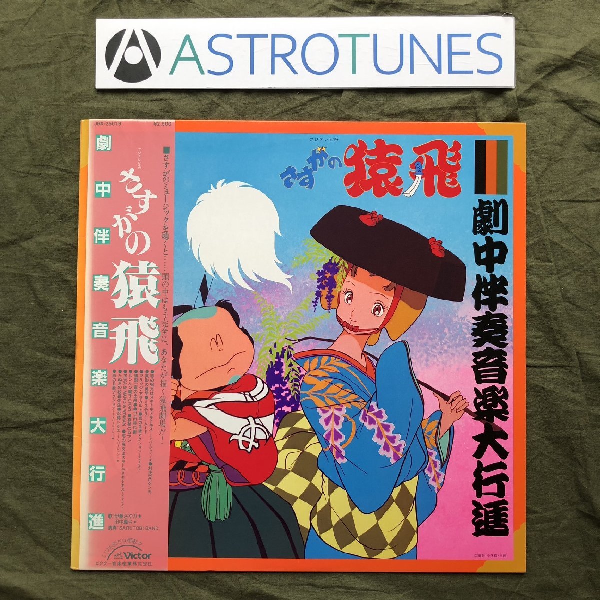 美盤 美ジャケ 1983年 さすがの猿飛 Sasuga No Sarutobi LPレコード 劇中伴奏音楽大行進 帯付 アニメ マンガ 久石譲, 細野不二彦_画像1