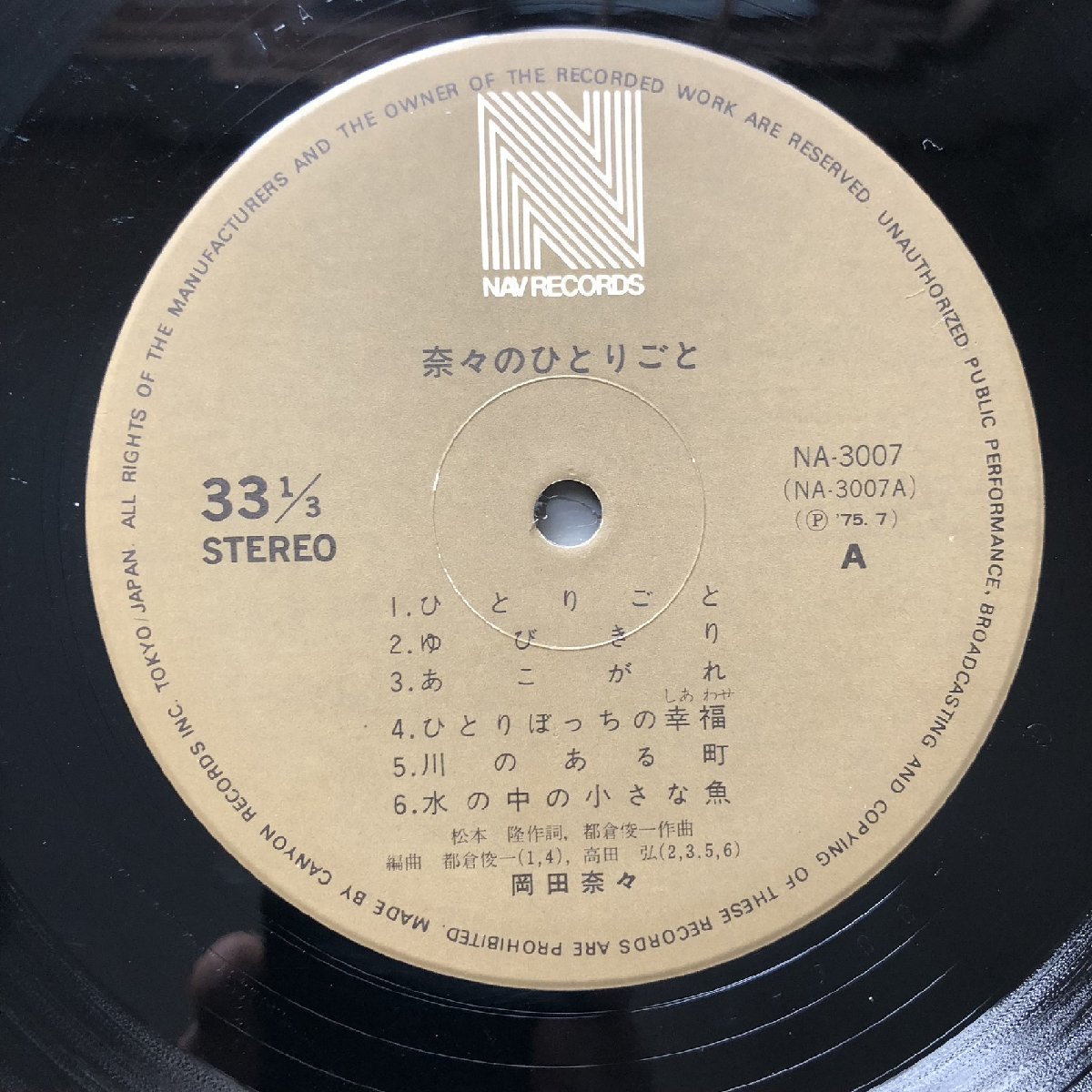 良盤 レア盤 1975年 オリジナルリリース盤 岡田奈々 Nana Okada LPレコード 奈々のひとりごと 帯付 アイドル ファーストアルバム 16歳_画像7