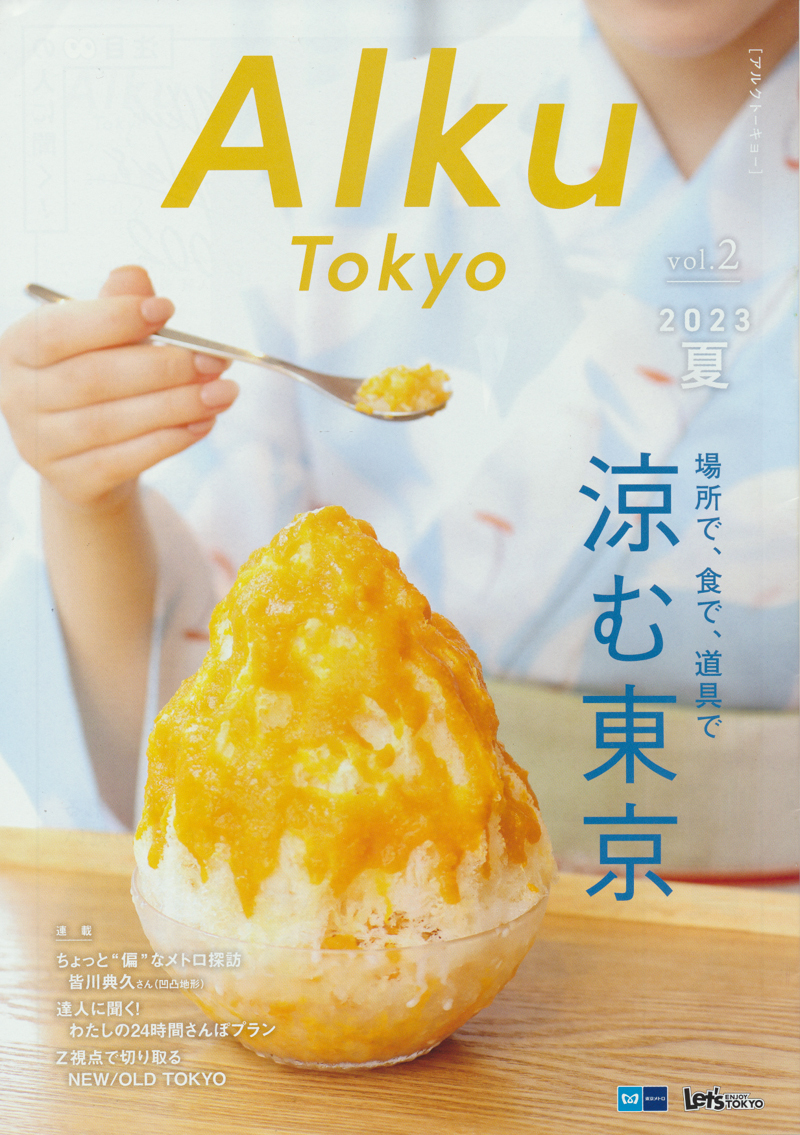 山崎賢人（山﨑賢人さん）インタビュー★東京メトロ『Alku Tokyo（アルク・トーキョー）』2023年夏号