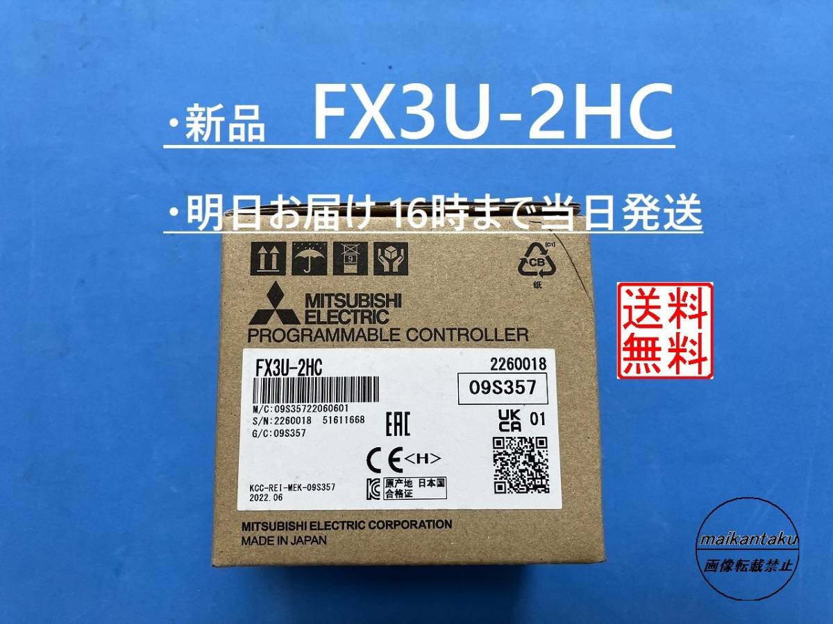 明日着 FX3U-2HC 新品】 16時まで当日発送 2022年製 送料無料 三菱電機