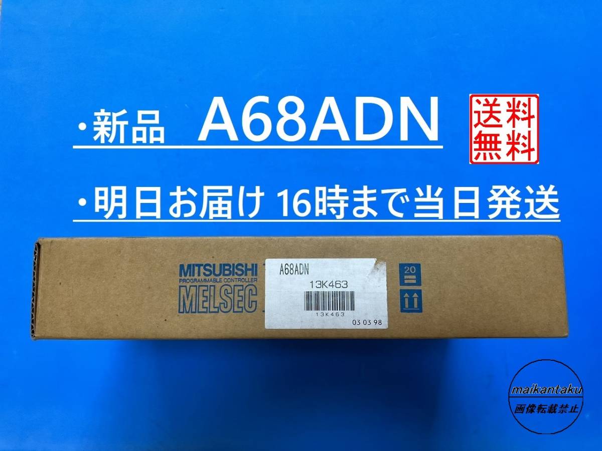 【明日着 A68ADN 新品】 16時まで当日発送 送料無料 国内正規流通品 三菱電機