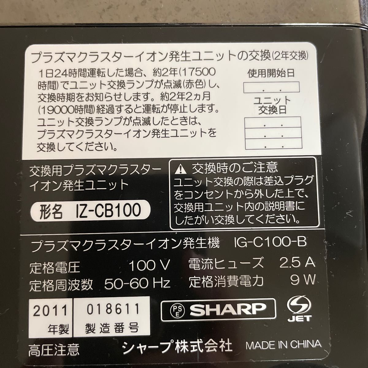 シャープ空気清浄機　プラズマイオン　プラズマクラスター25000 IGーC100 プラズマクラスターイオン発生機