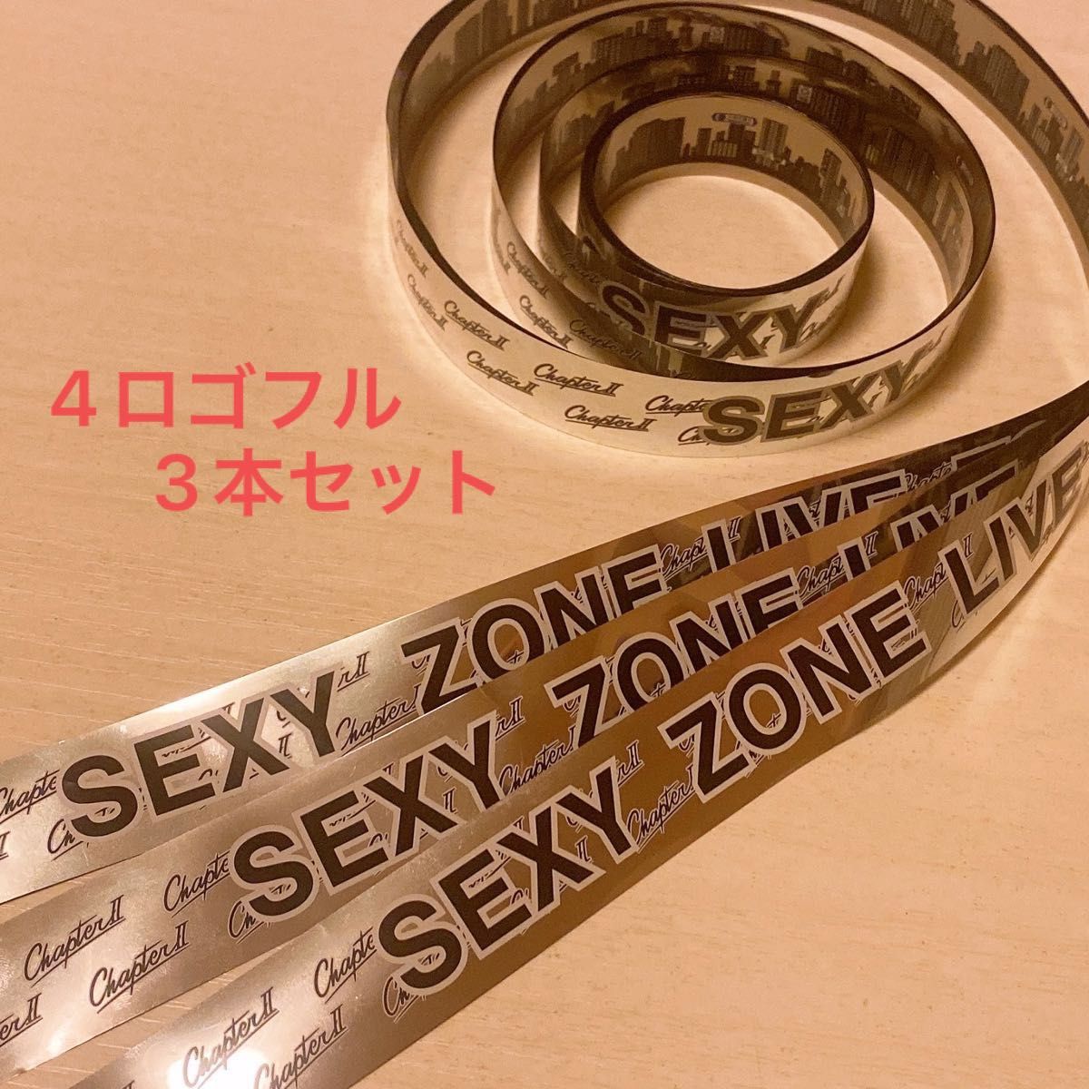 SexyZone 歴代銀テープ☆レア銀テープあり！バラ売り ２本～ - アイドル