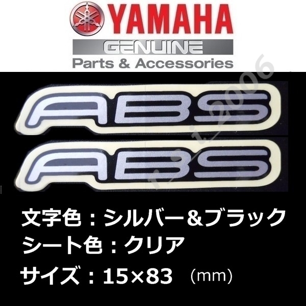 在庫なし ヤマハ 純正 ステッカー[ABS]シルバー/ブラック2枚セット /BOLT.XSR900.MT-09.MT-07.TMAX530.YZF-R3.YZF-R25.NMAX.トリシティ155の画像1