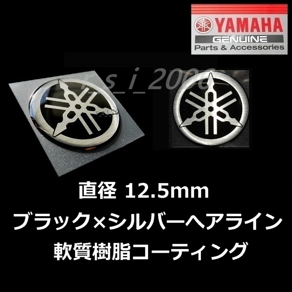 [ヤマハ純正品]音叉マークエンブレム12.5mm ブラック2枚セット　/MT-09SP.トリシティ155.シグナス グリファス.SR400 Final Edition_画像1