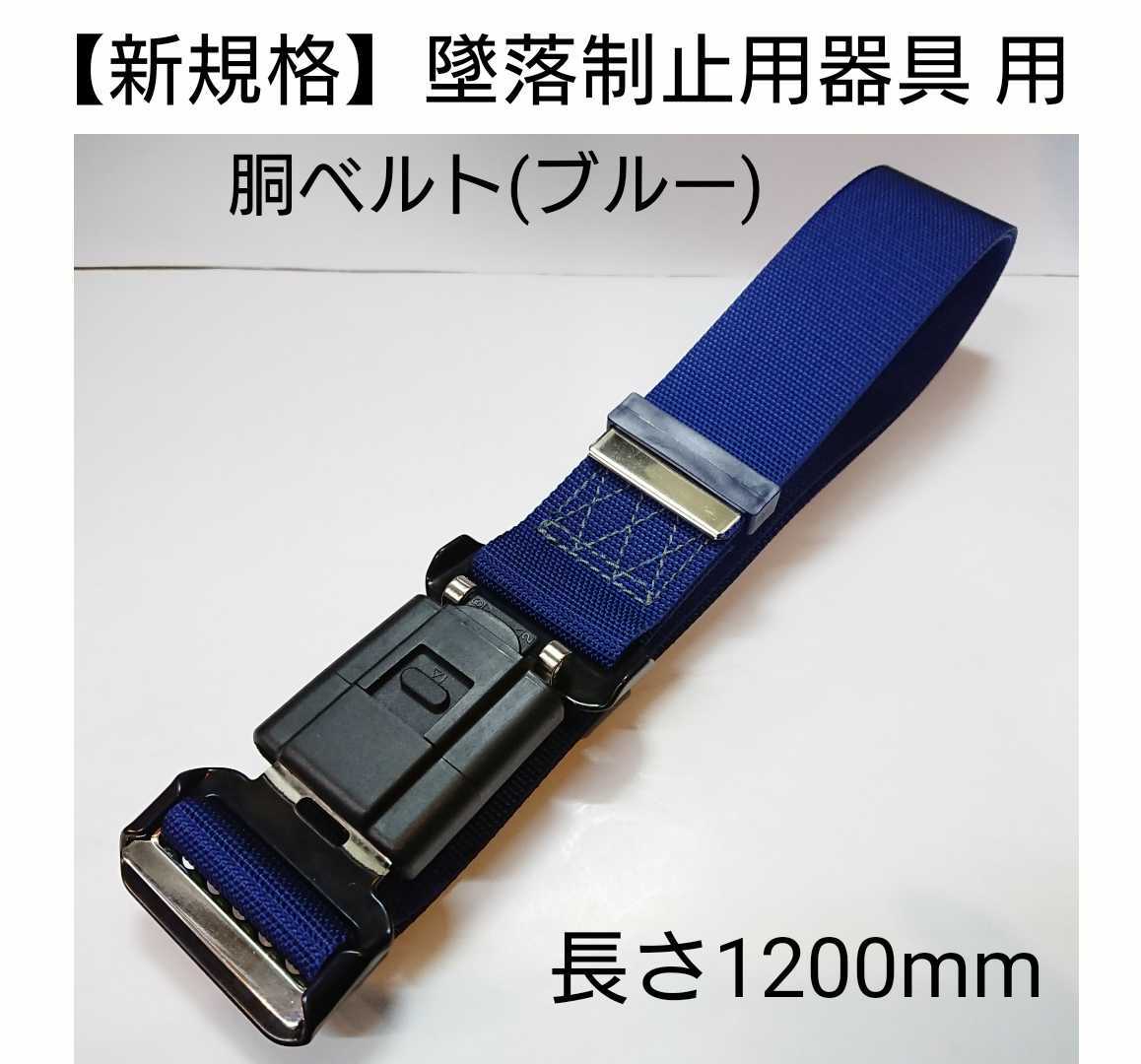 《新規格》墜落制止用器具用胴ベルト(青)N型ワンタッチ式バックル/1200mm長★新規格安全帯用ベルト★
