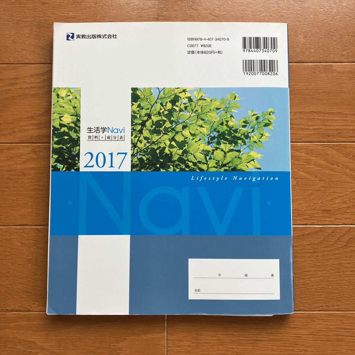 生活学Ｎａｖｉ　資料＋成分表　２０１７　家庭 実教出版編修部／著