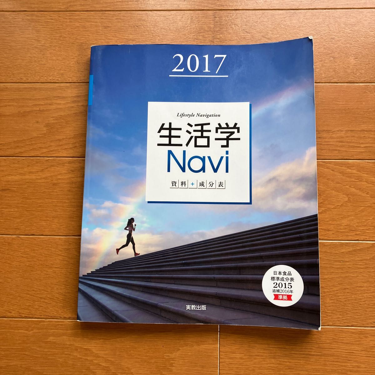 生活学Ｎａｖｉ　資料＋成分表　２０１７　家庭 実教出版編修部／著