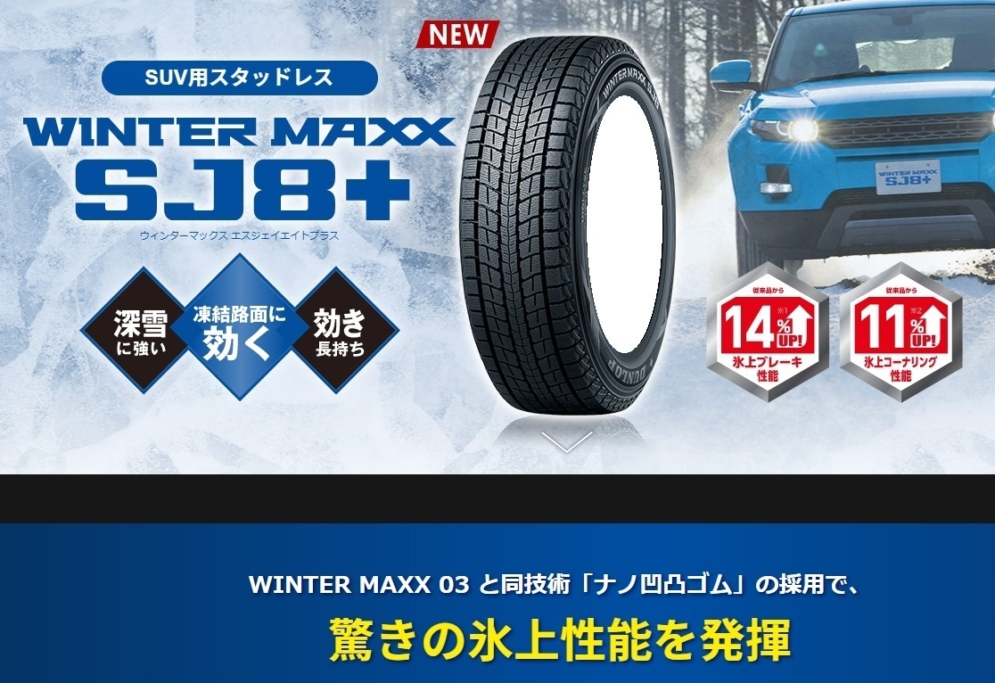 送料無料 業販品 直送品 新品 スタッドレスタイヤ 4本セット ダンロップ SJ8+ 225/65R18 21年～23年製 WINTER MAXX (タイヤのみ)_画像1
