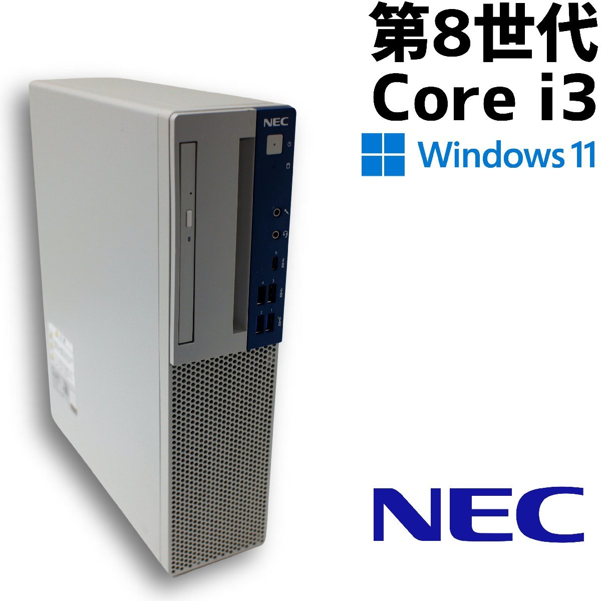 【中古デスクトップ】NEC Mate 第8世代 Core i3-8100 / Windows 11Pro / SSD 240GB / スリムタワー WPSOffice2