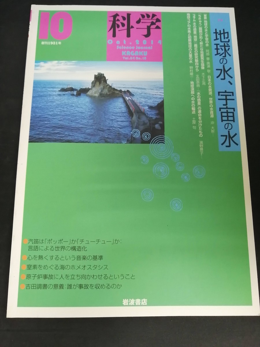 Ba1 13934 科学 2014年10月号 vol.84 No.10 地球の水、宇宙の水 ちきゅう掘削が拓く新たな地震発生描像 窒素をめぐる海のホメオスタシス 他_画像1