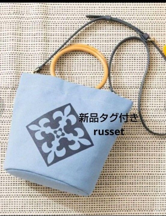 最終お値下げ 新品タグ付きラシット マーケットバッグ S 定価17 600円