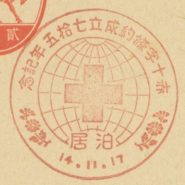 戦前外地記念印☆赤十字条約成立75年☆樺太・泊居・S14.11.17_画像1