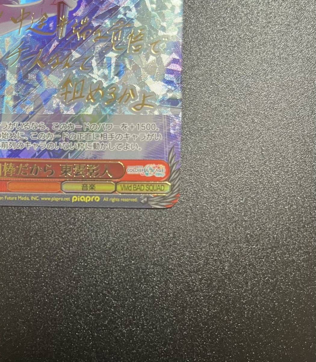 ヴァイスシュヴァルツ プロセカ 相棒だから 東雲彰人 SSP サイン