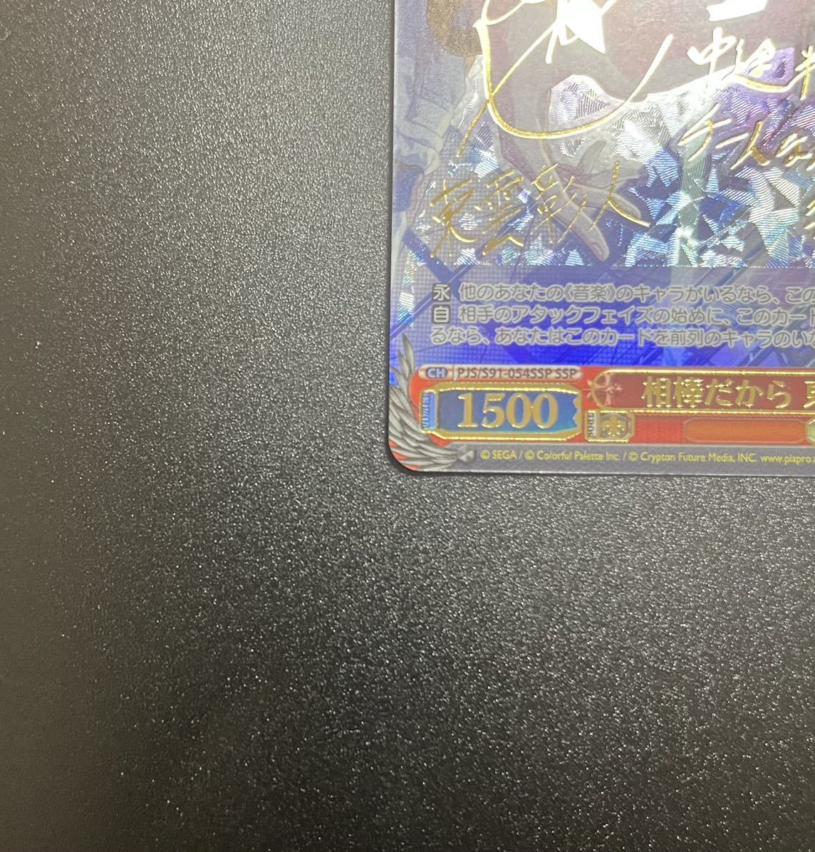 ヴァイスシュヴァルツ プロセカ 相棒だから 東雲彰人 SSP サイン