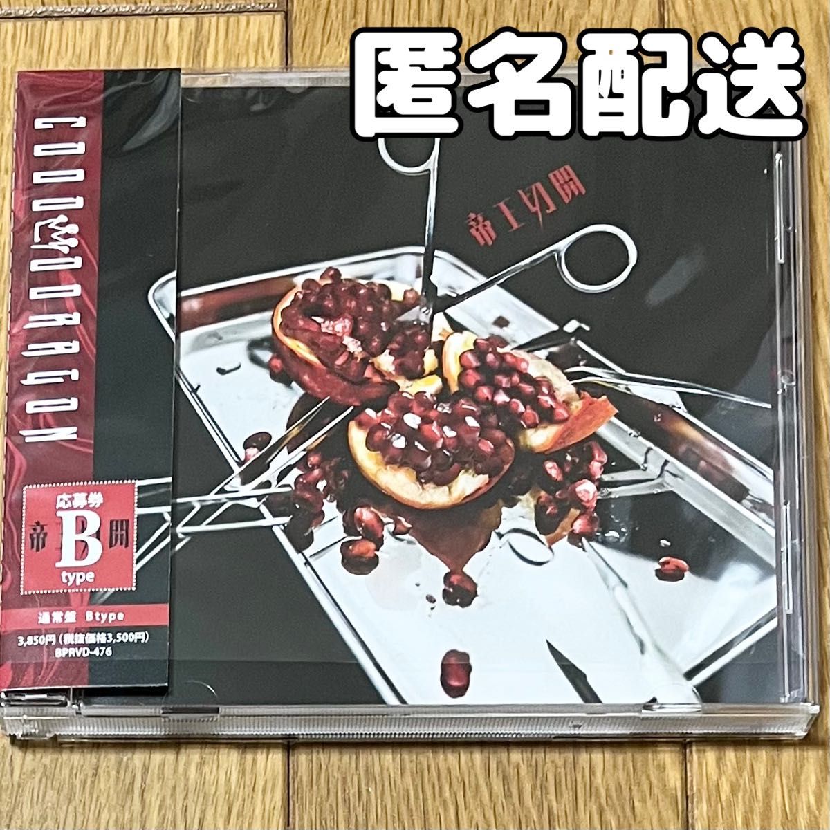 コドモドラゴン/帝王切開 （通常盤／Btype） [CD]