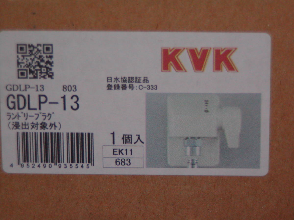 ◆新品(保管品)◆KVK ランドリープラグ「GDLP-13」_画像5