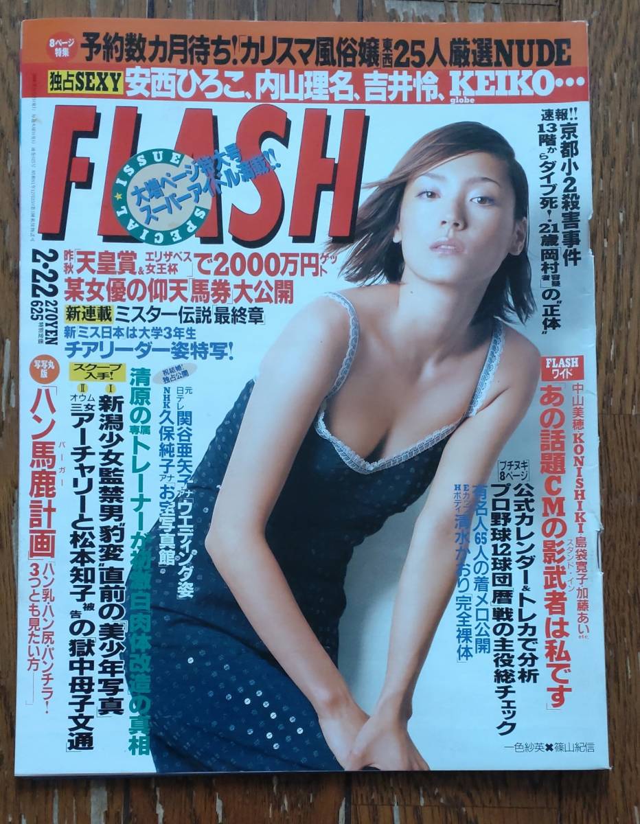 FLASH　フラッシュ　2000/2/22　表紙　一色紗英_画像1