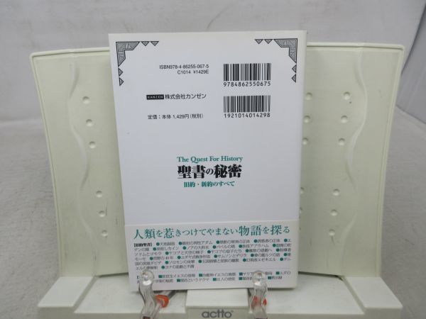 E2■■聖書の秘密 旧約・新約のすべて The Quest For History【著】真野 隆也【発行】KANZEN 2010年 ◆並■_画像4