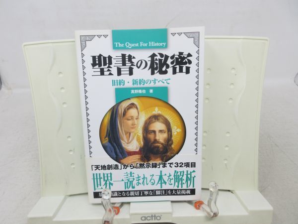 E2■■聖書の秘密 旧約・新約のすべて The Quest For History【著】真野 隆也【発行】KANZEN 2010年 ◆並■_画像1