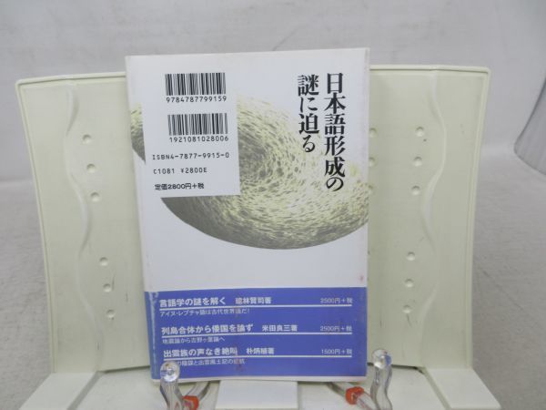 F2■日本語形成の謎に迫る【著】澤田洋太郎【発行】新泉社 1999年 ◆並■_画像4