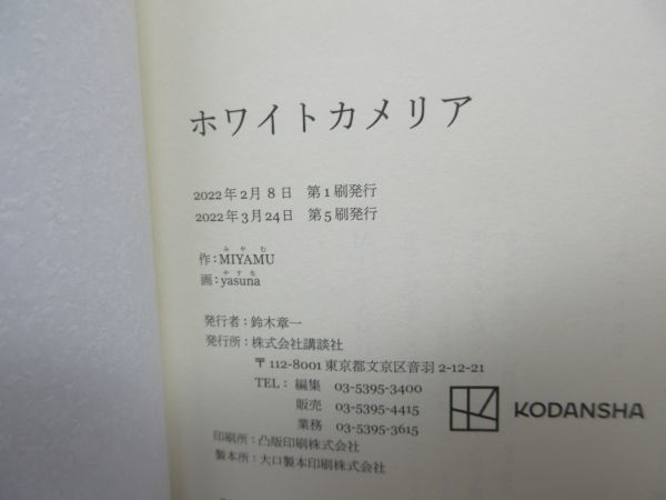 G6■ホワイトカメリア 【著】MIYAMU【発行】講談社 2022年 ◆良好■_画像8