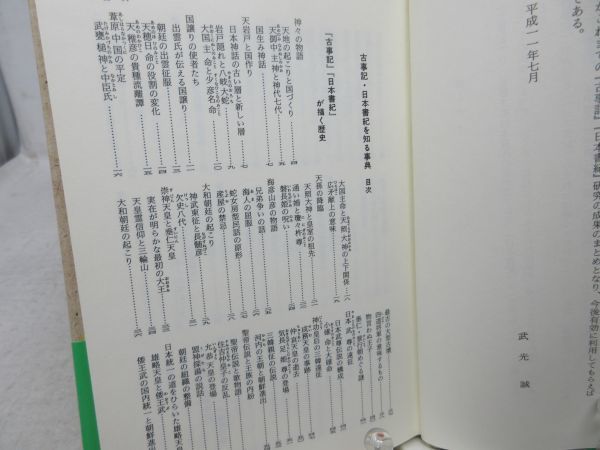 G3■NEW■古事記・日本書紀を知る事典 【著】武光誠【発行】東京堂出版 平成11年 ◆可■_画像8