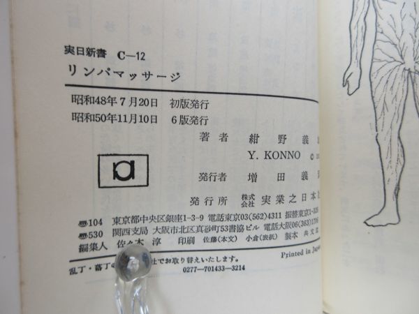 G6■難病をなおすリンパマッサージ【著】紺野義雄 実日新書 昭和50年 ◆可、シミ有■_画像10