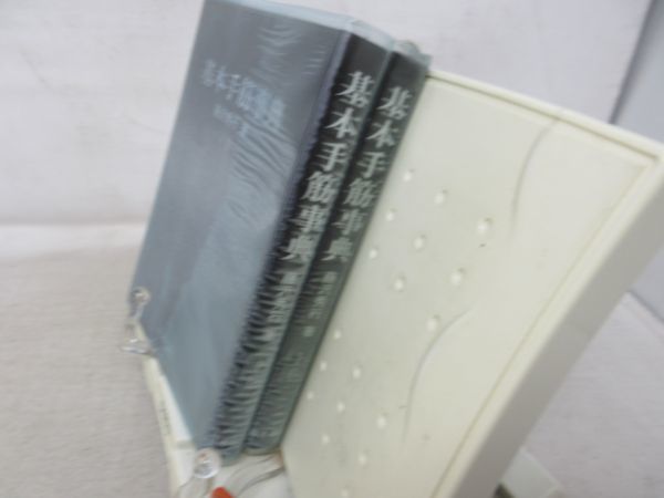 G3■NEW■囲碁書籍 基本手筋事典 上下巻【著】藤沢秀行【発行】日本棋院 昭和55年 ◆可■_画像3