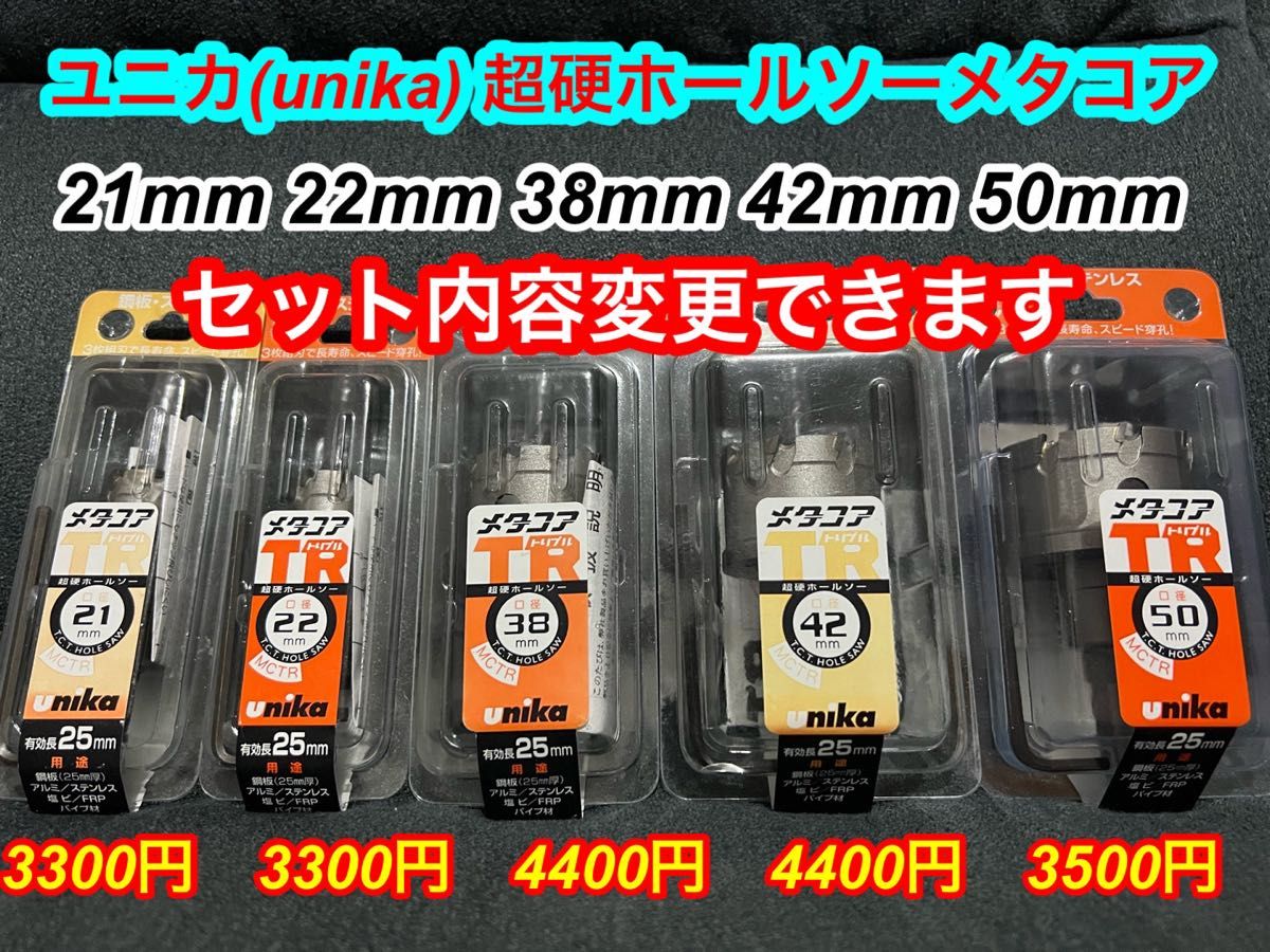 ユニカ 超硬ホールソー メタコアトリプル（ツバ無し）４２ｍｍ - 切削