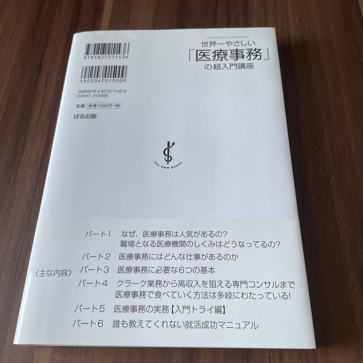 世界一やさしい「医療事務」の超入門講座 （ＮＥＷ　ＭＥＤＩＣＡＬ　ＭＡＮＡＧＥＭＥＮＴ） 水口錠二／著