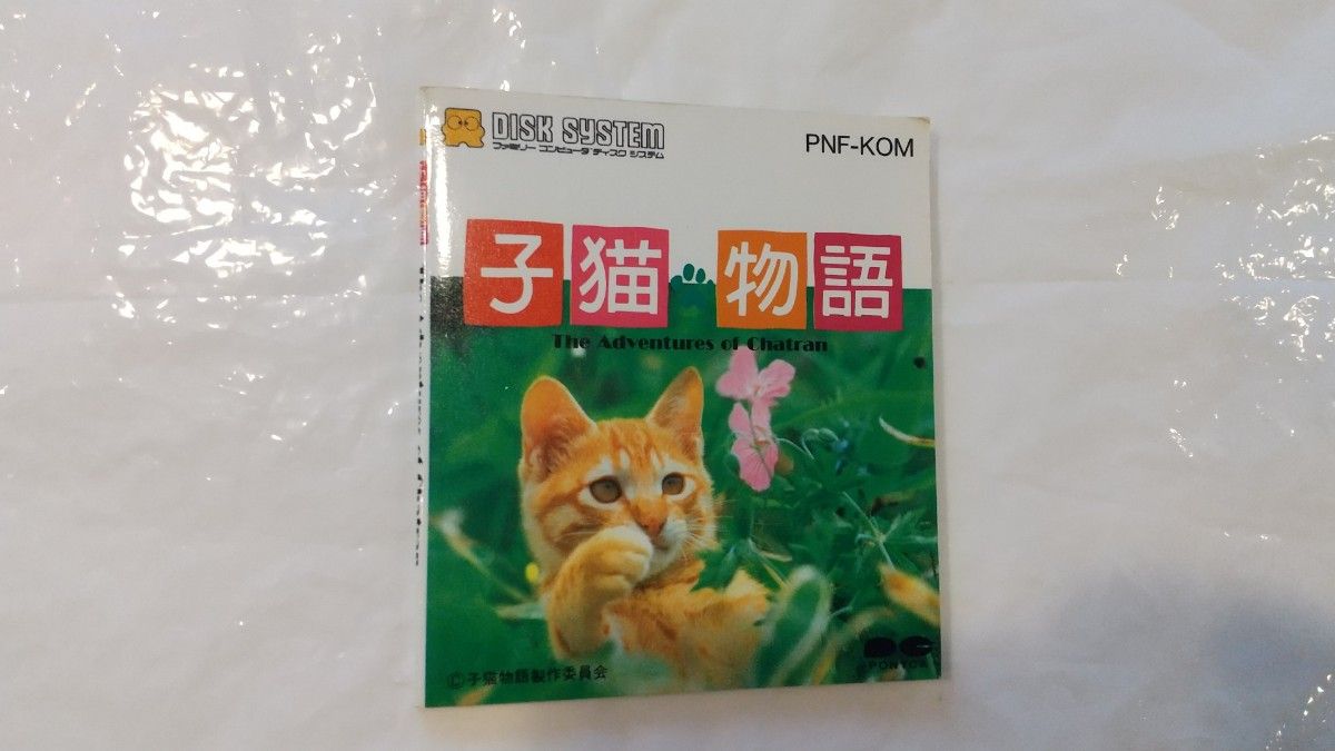 子猫物語【ファミコンディスクシステム】【中古品】【動作確認できていない為ジャンク扱い】