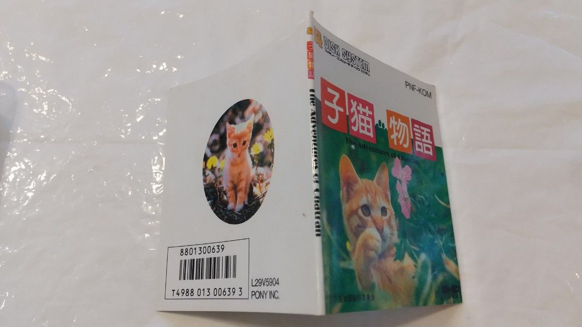 子猫物語【ファミコンディスクシステム】【中古品】【動作確認できていない為ジャンク扱い】