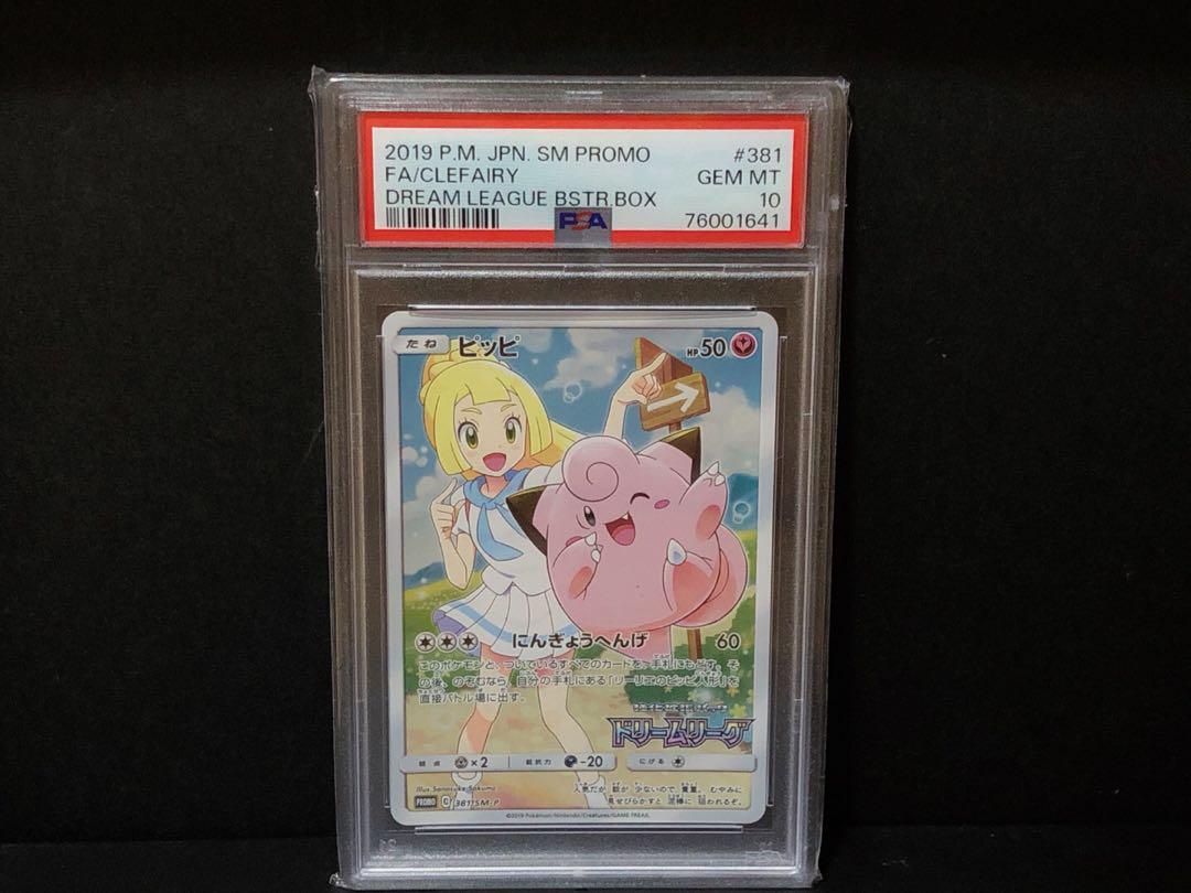 PSA10 ピッピ CHR リーリエ 381/SM-P ドリームリーグ 強化拡張パック プロモ PROMO ポケモンカード ポケカ PSA 最高評価 鑑定品