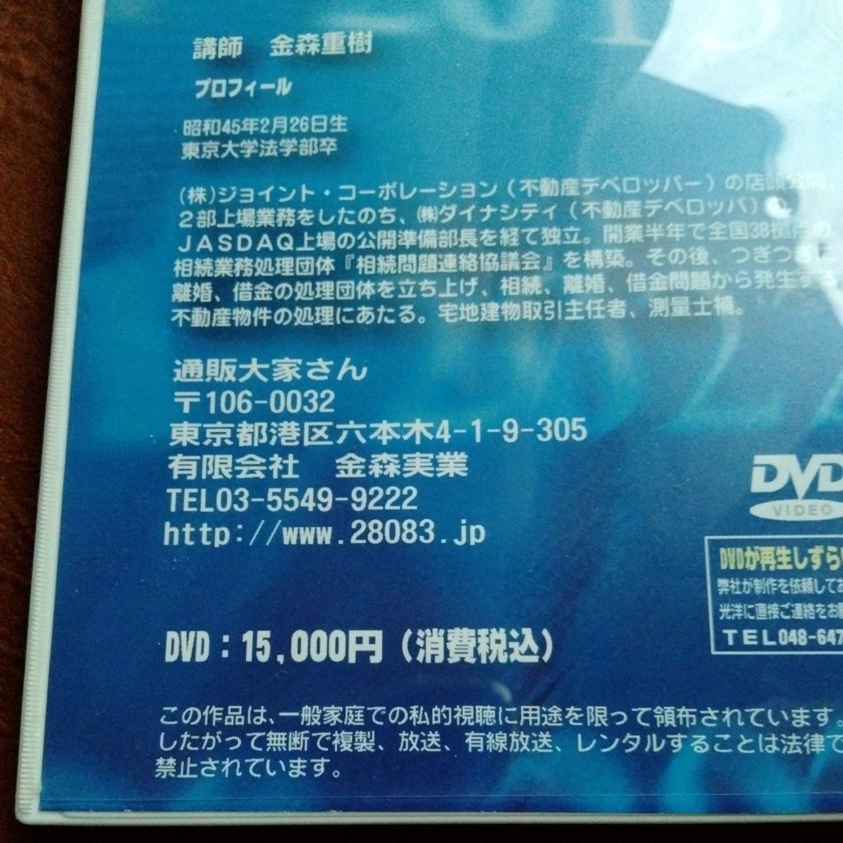 DVD 金森重樹 10年間で3億円の資産を作る不動産投資セミナー　ビジョネット