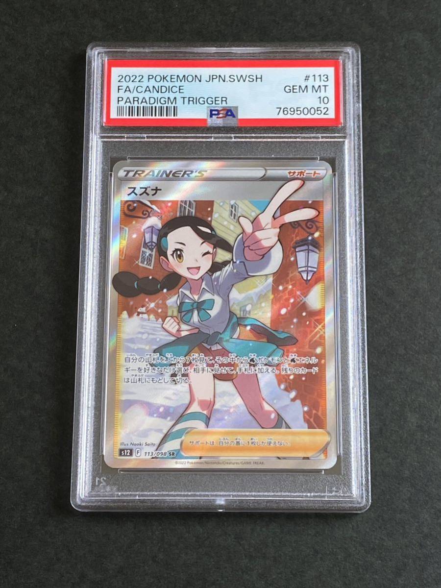 PSA10 スズナ 113/098 SR CANDICE ソード＆シールド パラダイム