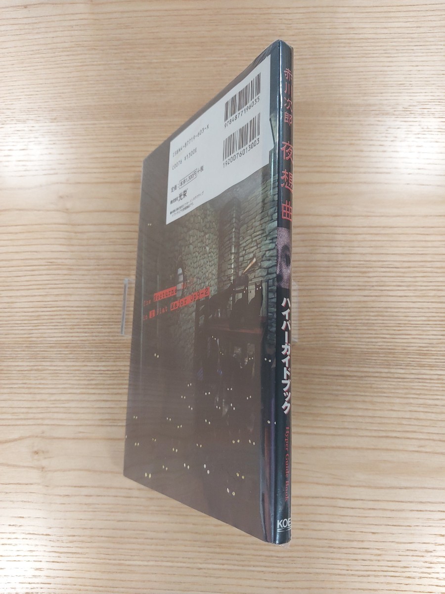 【D1496】送料無料 書籍 赤川次郎 夜想曲 ハイパーガイドブック ( PS1 攻略本 空と鈴 )